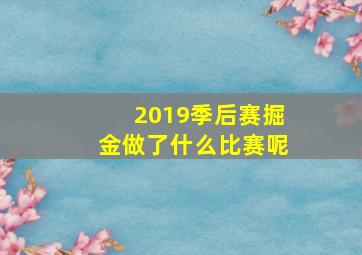 2019季后赛掘金做了什么比赛呢