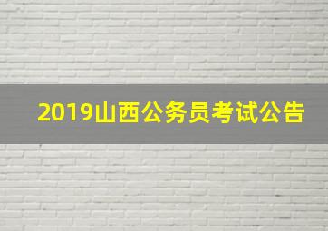 2019山西公务员考试公告