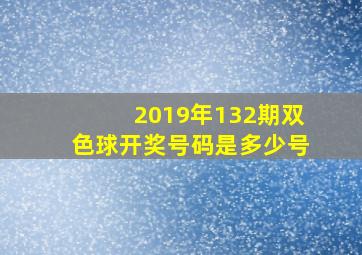 2019年132期双色球开奖号码是多少号