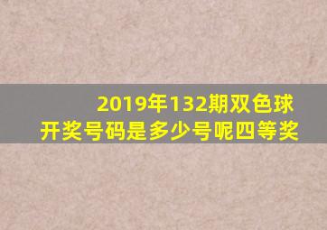 2019年132期双色球开奖号码是多少号呢四等奖