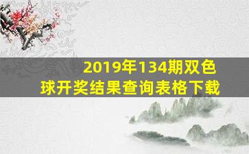 2019年134期双色球开奖结果查询表格下载