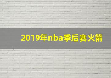 2019年nba季后赛火箭