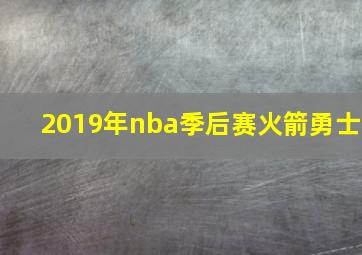 2019年nba季后赛火箭勇士