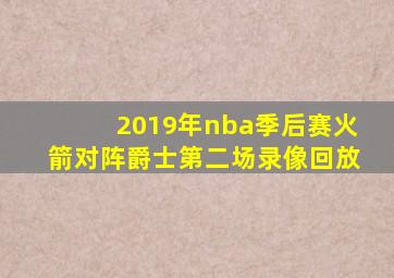 2019年nba季后赛火箭对阵爵士第二场录像回放