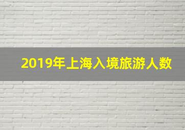 2019年上海入境旅游人数