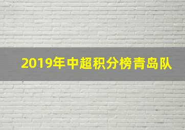 2019年中超积分榜青岛队