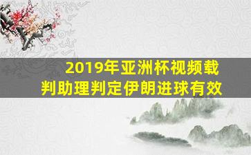 2019年亚洲杯视频载判助理判定伊朗进球有效