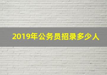 2019年公务员招录多少人