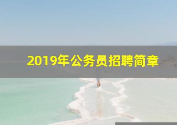 2019年公务员招聘简章