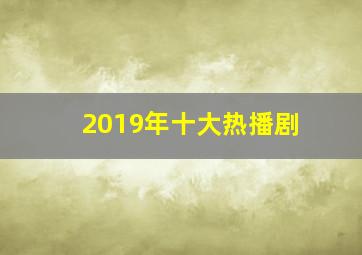 2019年十大热播剧