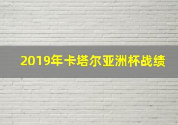 2019年卡塔尔亚洲杯战绩