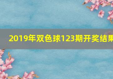 2019年双色球123期开奖结果