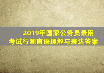 2019年国家公务员录用考试行测言语理解与表达答案