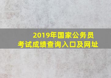 2019年国家公务员考试成绩查询入口及网址