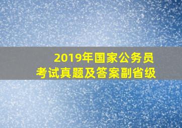 2019年国家公务员考试真题及答案副省级