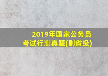 2019年国家公务员考试行测真题(副省级)