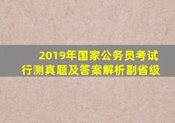 2019年国家公务员考试行测真题及答案解析副省级