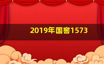 2019年国窖1573