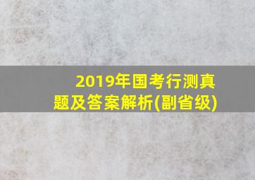 2019年国考行测真题及答案解析(副省级)