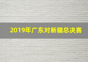 2019年广东对新疆总决赛