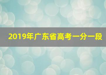 2019年广东省高考一分一段