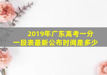 2019年广东高考一分一段表最新公布时间是多少