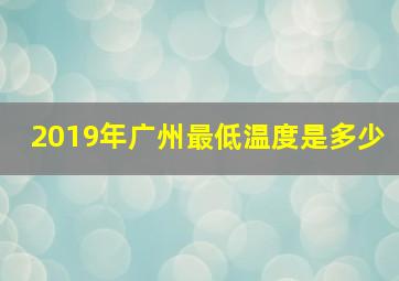 2019年广州最低温度是多少