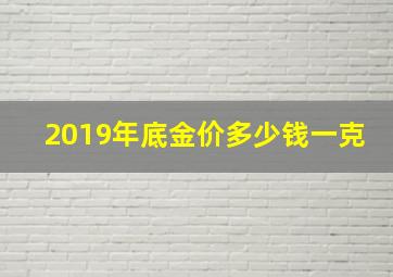 2019年底金价多少钱一克