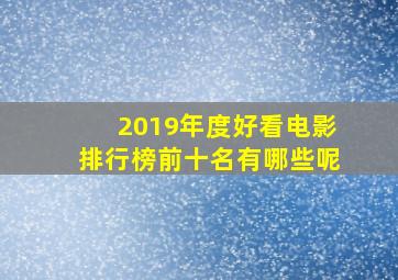 2019年度好看电影排行榜前十名有哪些呢