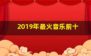 2019年最火音乐前十