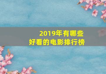 2019年有哪些好看的电影排行榜