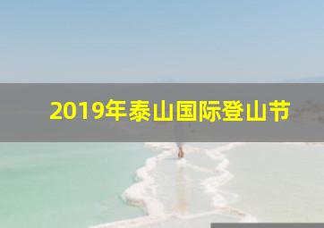 2019年泰山国际登山节