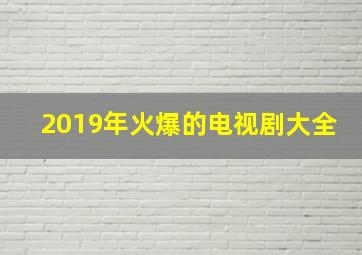 2019年火爆的电视剧大全