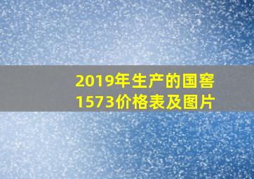 2019年生产的国窖1573价格表及图片