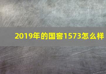 2019年的国窖1573怎么样