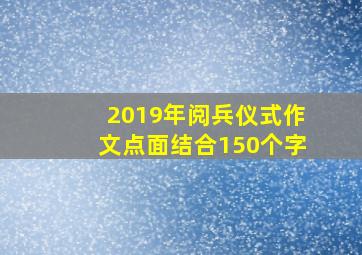 2019年阅兵仪式作文点面结合150个字