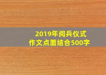 2019年阅兵仪式作文点面结合500字