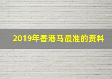 2019年香港马最准的资料