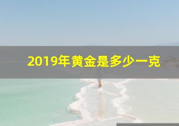 2019年黄金是多少一克