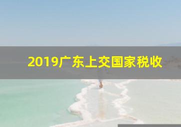 2019广东上交国家税收