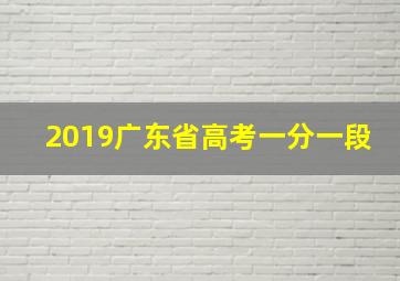 2019广东省高考一分一段