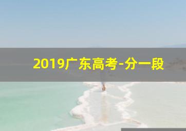 2019广东高考-分一段