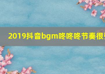 2019抖音bgm咚咚咚节奏很强