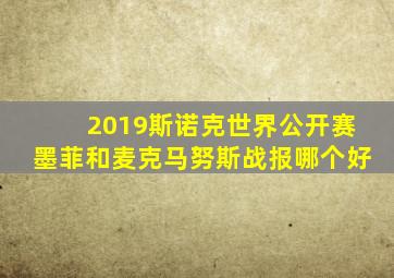 2019斯诺克世界公开赛墨菲和麦克马努斯战报哪个好