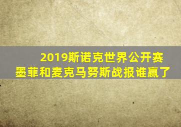 2019斯诺克世界公开赛墨菲和麦克马努斯战报谁赢了