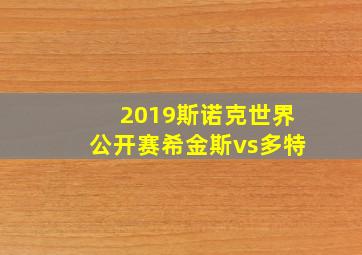 2019斯诺克世界公开赛希金斯vs多特