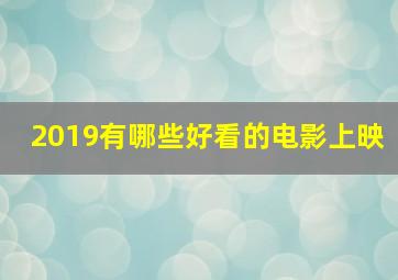 2019有哪些好看的电影上映