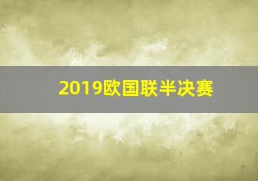 2019欧国联半决赛