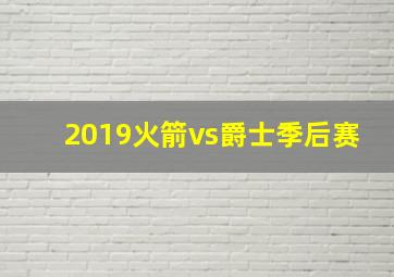 2019火箭vs爵士季后赛