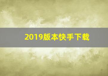 2019版本快手下载